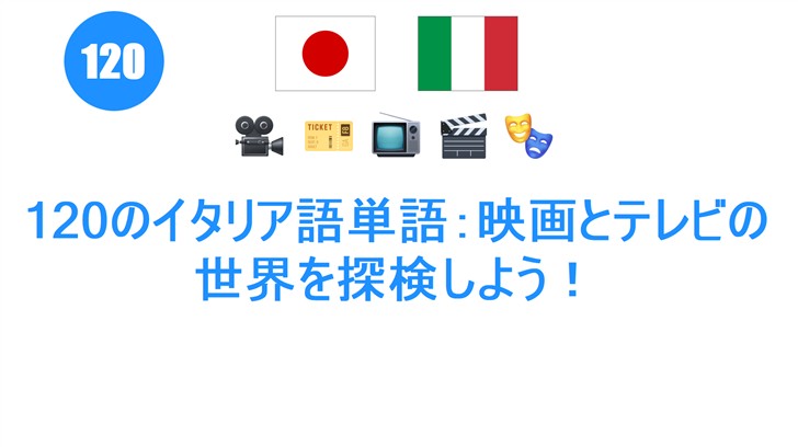 120のイタリア語単語：映画とテレビの世界を探検しよう！